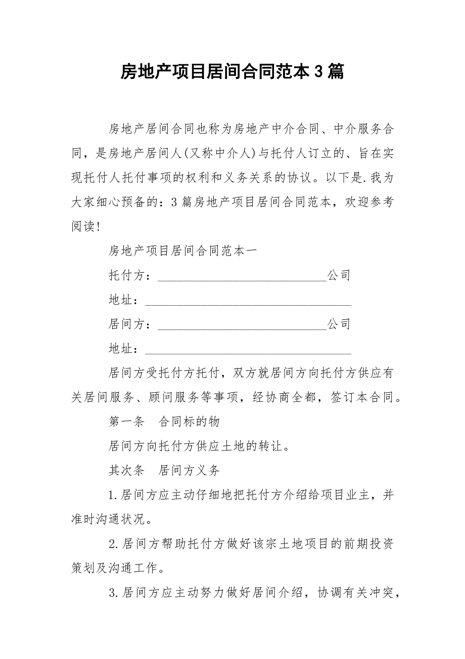 202_年房地产项目居间合同范本3篇_第1页