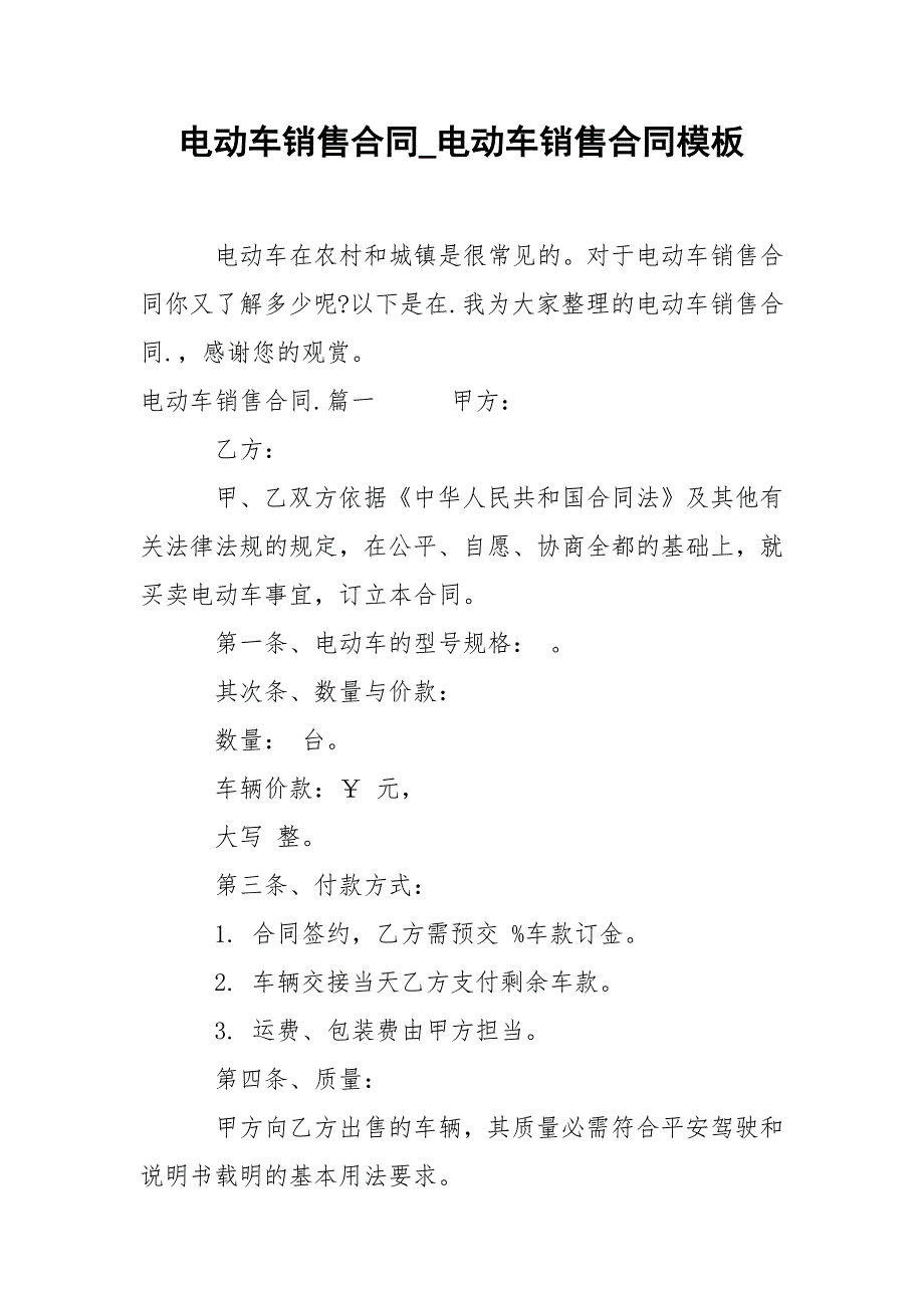 202_年电动车销售合同电动车销售合同模板_第1页