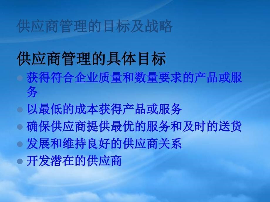 [精选]供应商管理(PPT31)(1)_第5页