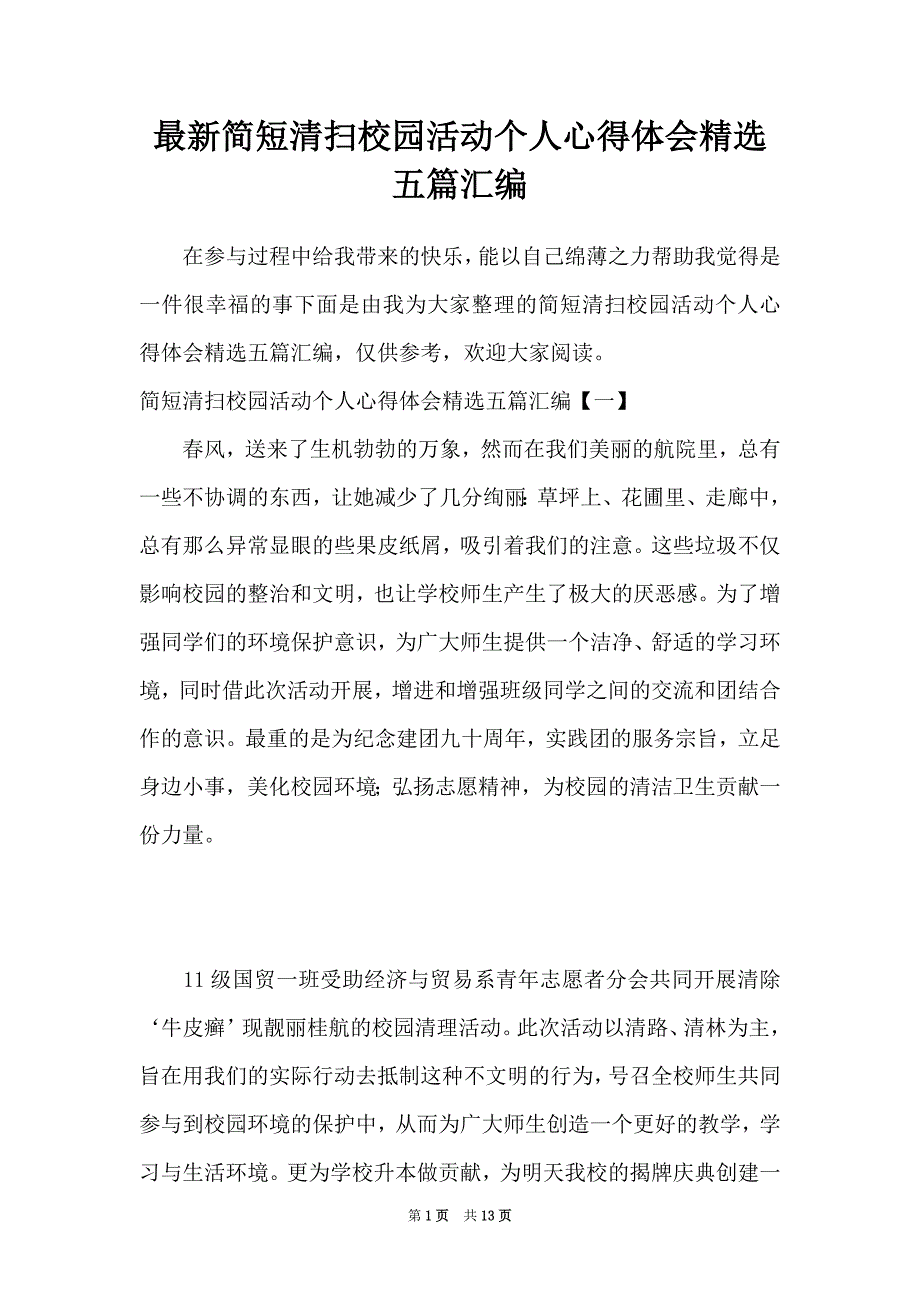 最新简短清扫校园活动个人心得体会精选五篇汇编_第1页