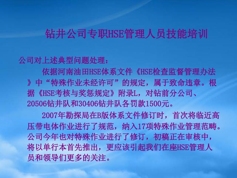 [精选]钻井公司专职HSE管理人员技能培训课程_第4页