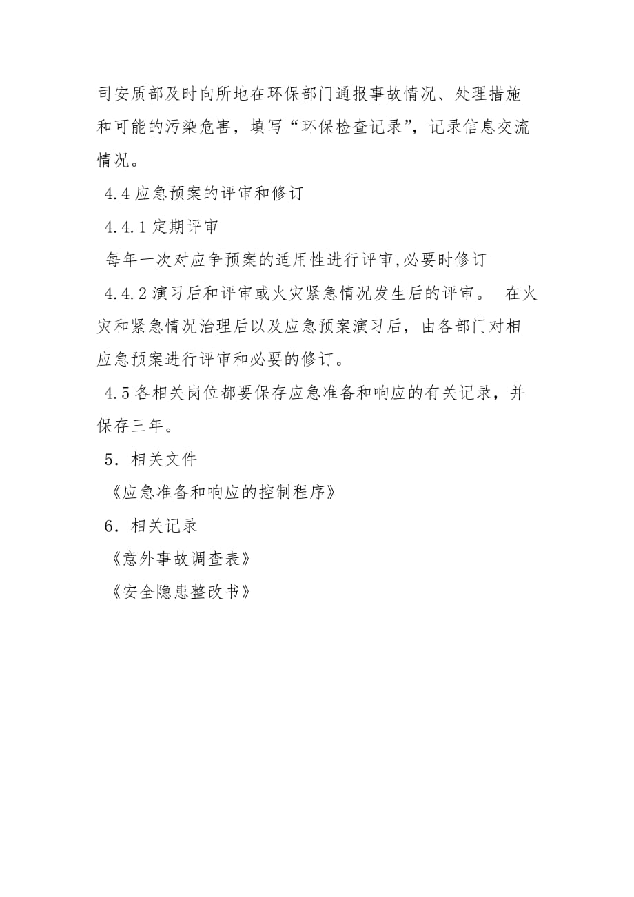 九坤安全事故应急预案范文_第3页