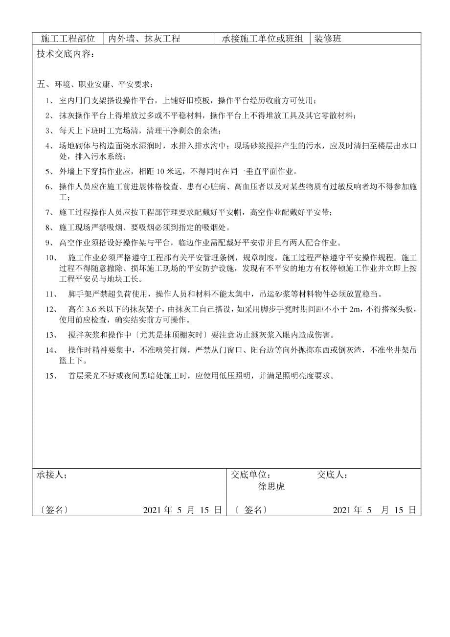 内外墙、抹灰工程施工质量技术交底（PDF版）_第5页