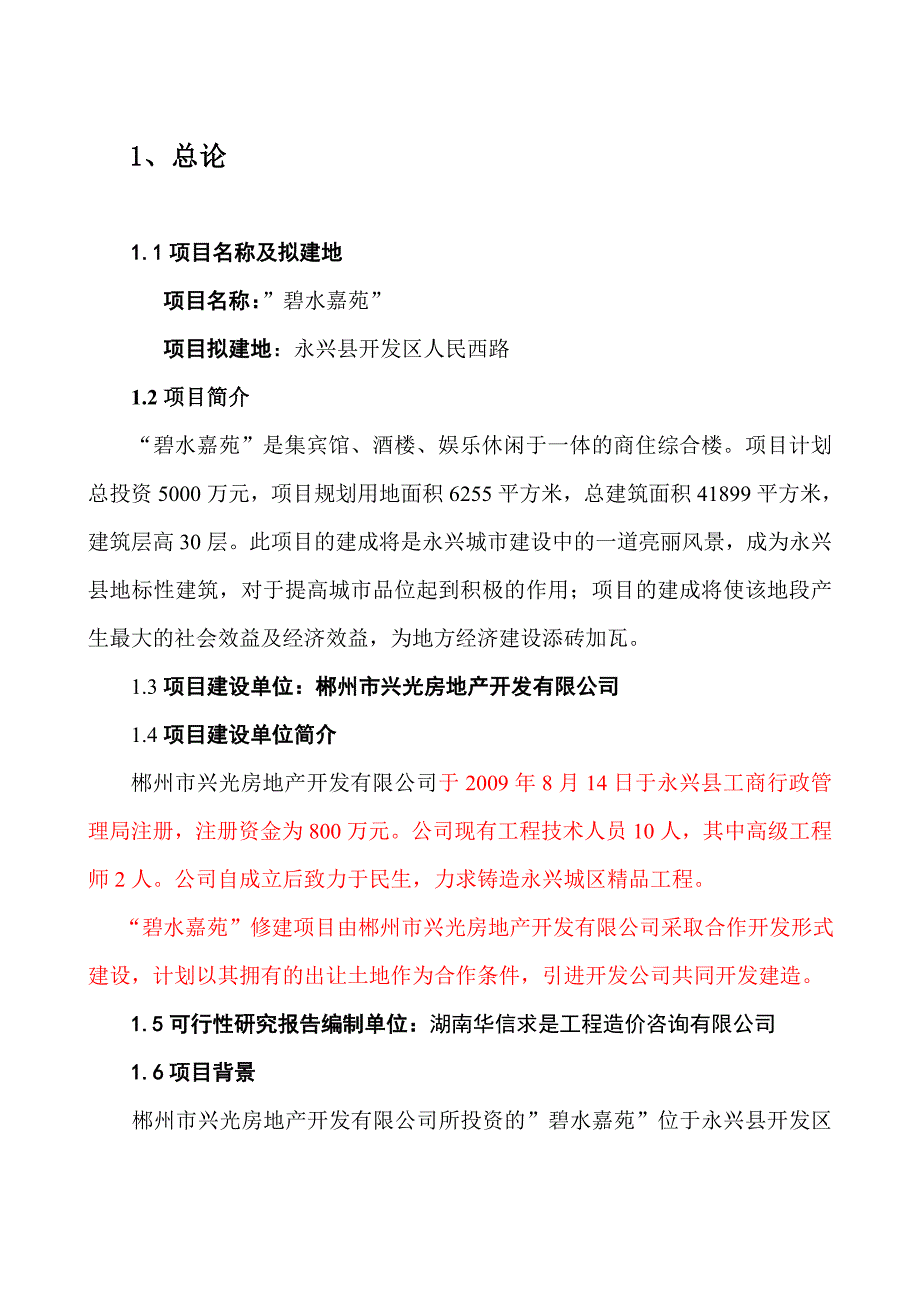 碧水嘉苑可行性研究报告1_第4页