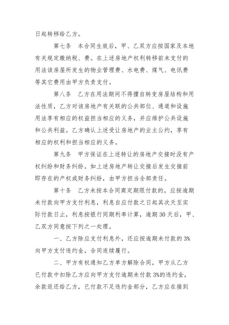 202_年房地产售房合同书范本3篇_第5页