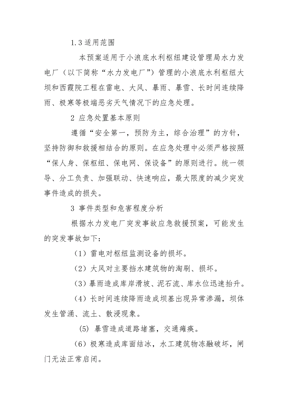 极端天气下防洪、防凌专项应急救援预案范文_第2页