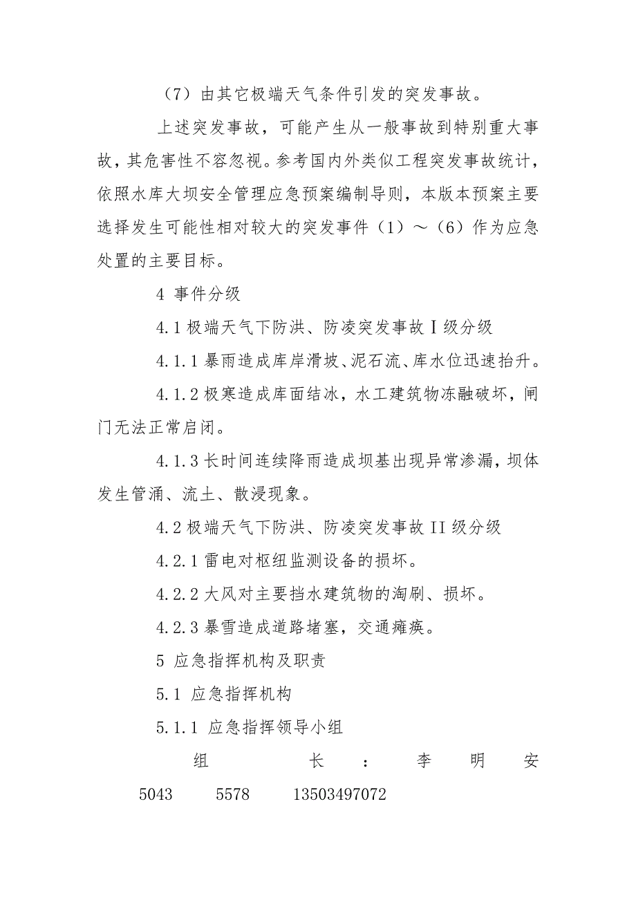 极端天气下防洪、防凌专项应急救援预案范文_第3页