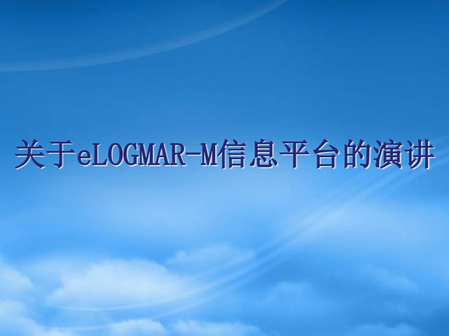 [精选]关于eLOGMAR-M信息平台的演讲_第1页