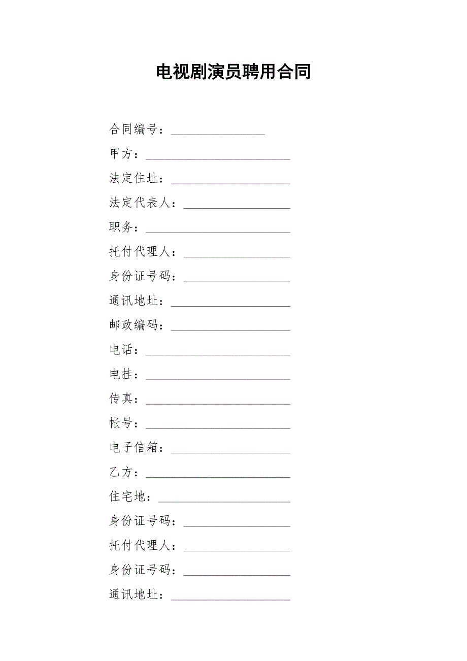 202_年电视剧演员聘用合同_第1页