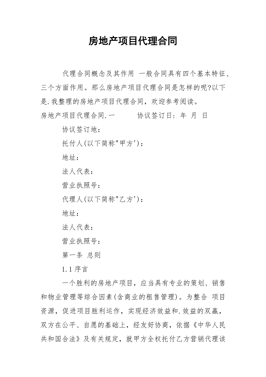 202_年房地产项目代理合同_第1页