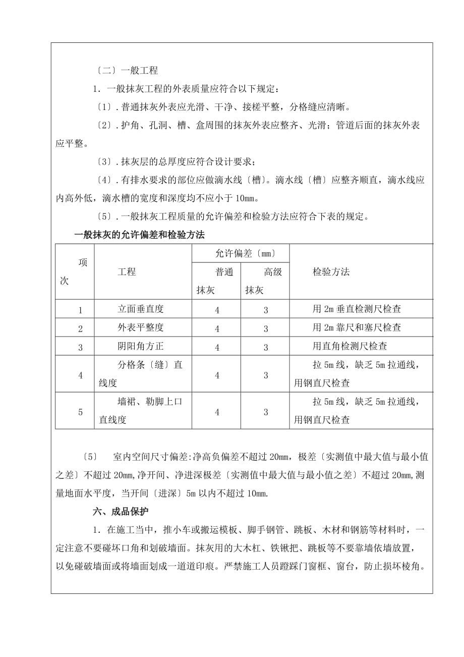 XX公寓工程内墙抹灰施工技术交底（Word版）_第4页