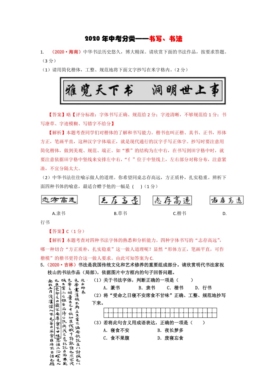 2020年中考分类——书写、书法_第1页