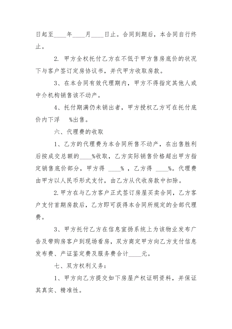 202_年房产委托中介代理销售合同范本3篇_第3页