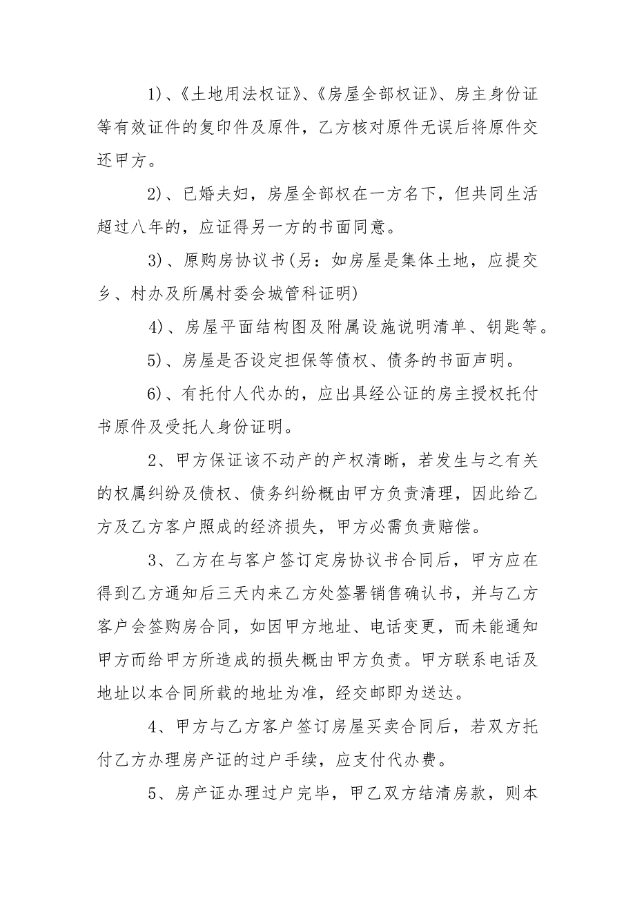 202_年房产委托中介代理销售合同范本3篇_第4页