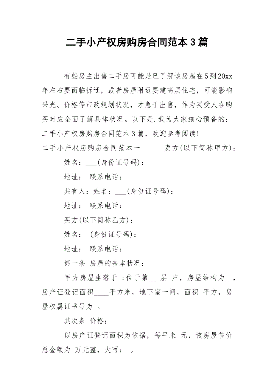 202_年二手小产权房购房合同范本3篇_第1页