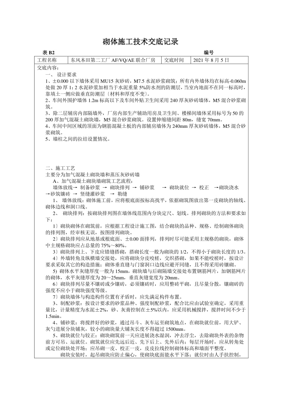 联合厂房砌体施工挤塑交底（PDF版）_第1页