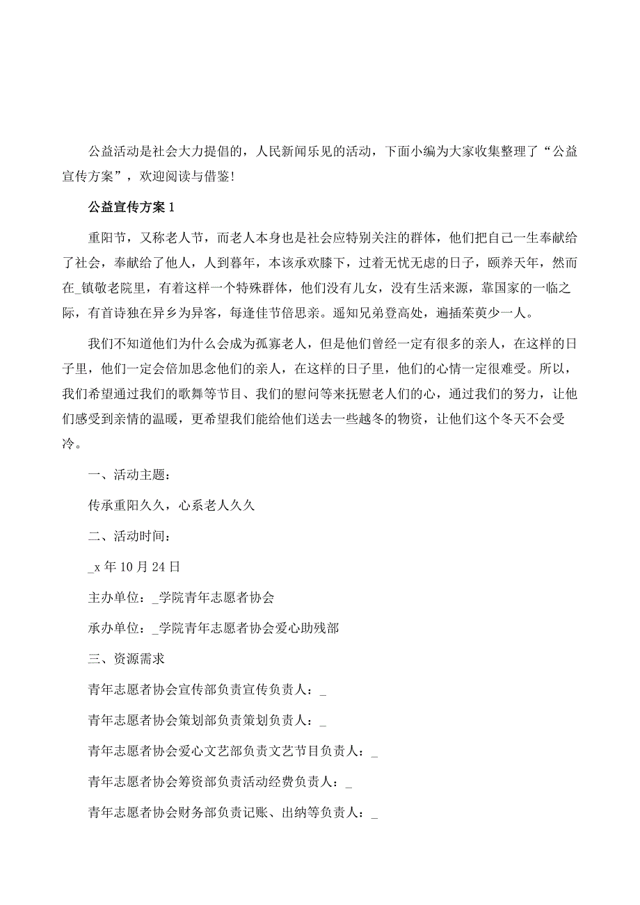 公益宣传方案范文模板_第2页