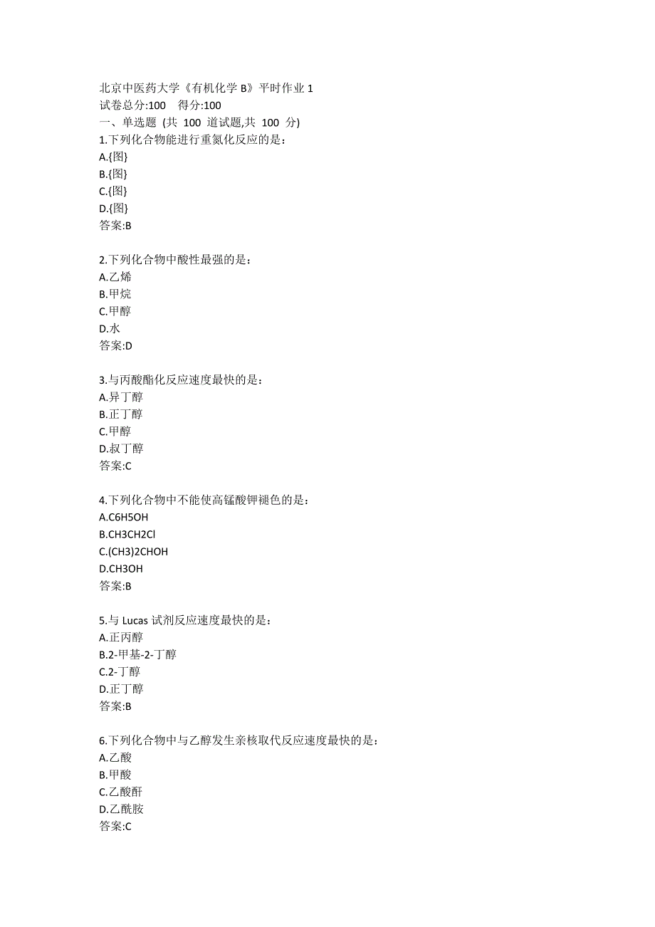 北京中医药大学《有机化学B》平时作业1答卷1_第1页