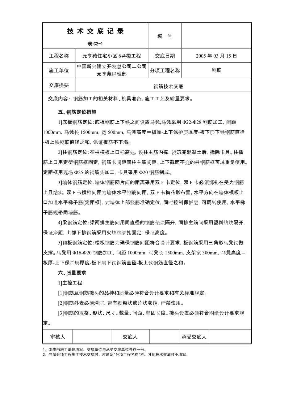 住宅小区工程钢筋技术交底（Word版）_第4页