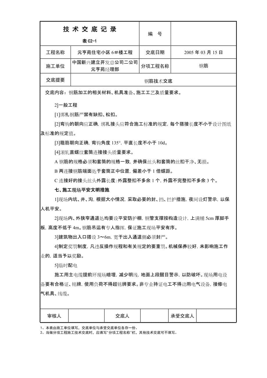 住宅小区工程钢筋技术交底（Word版）_第5页