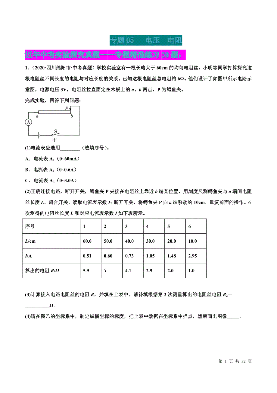 中考物理实验探究真题电压 电阻（原卷版）_第1页