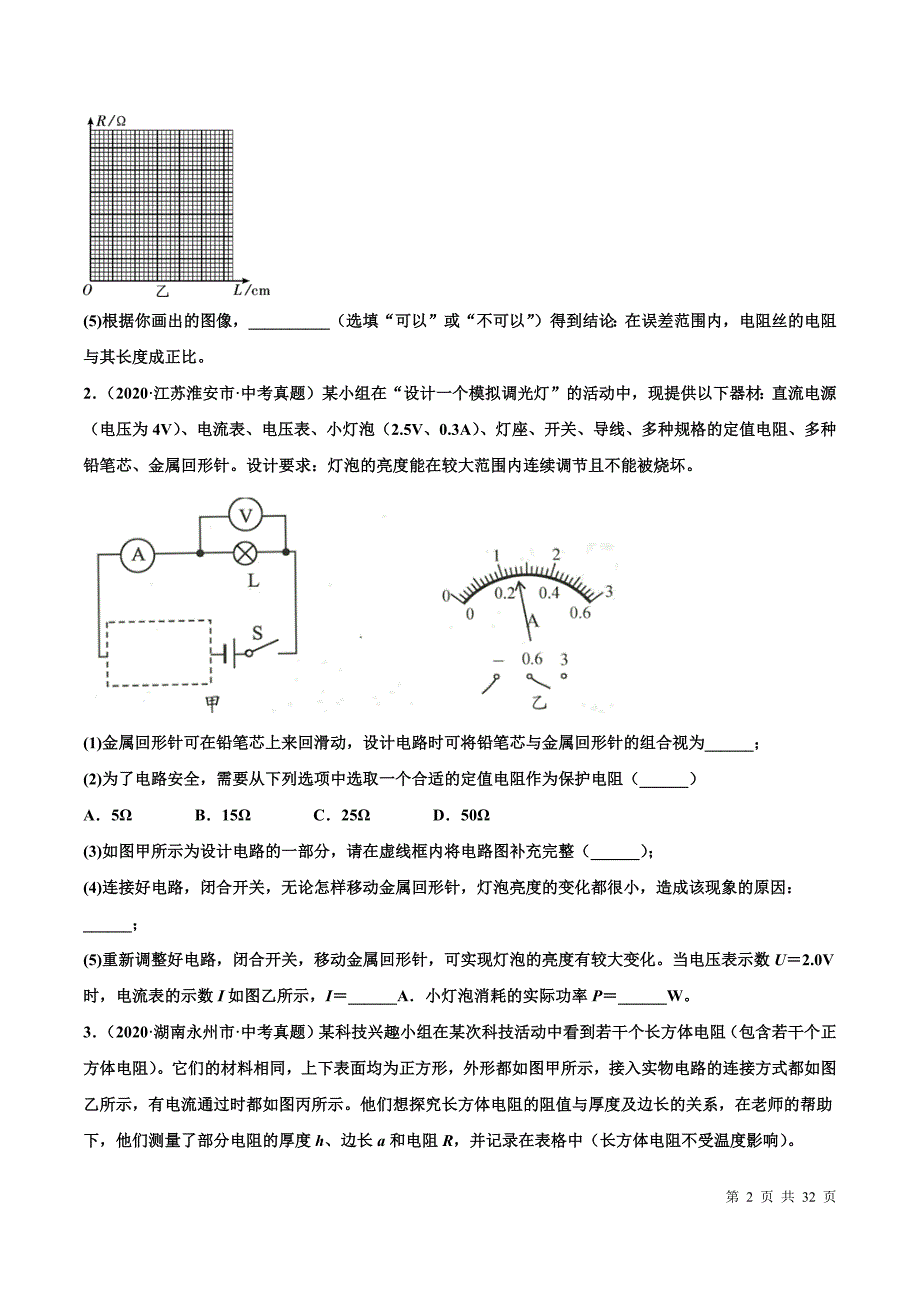 中考物理实验探究真题电压 电阻（原卷版）_第2页