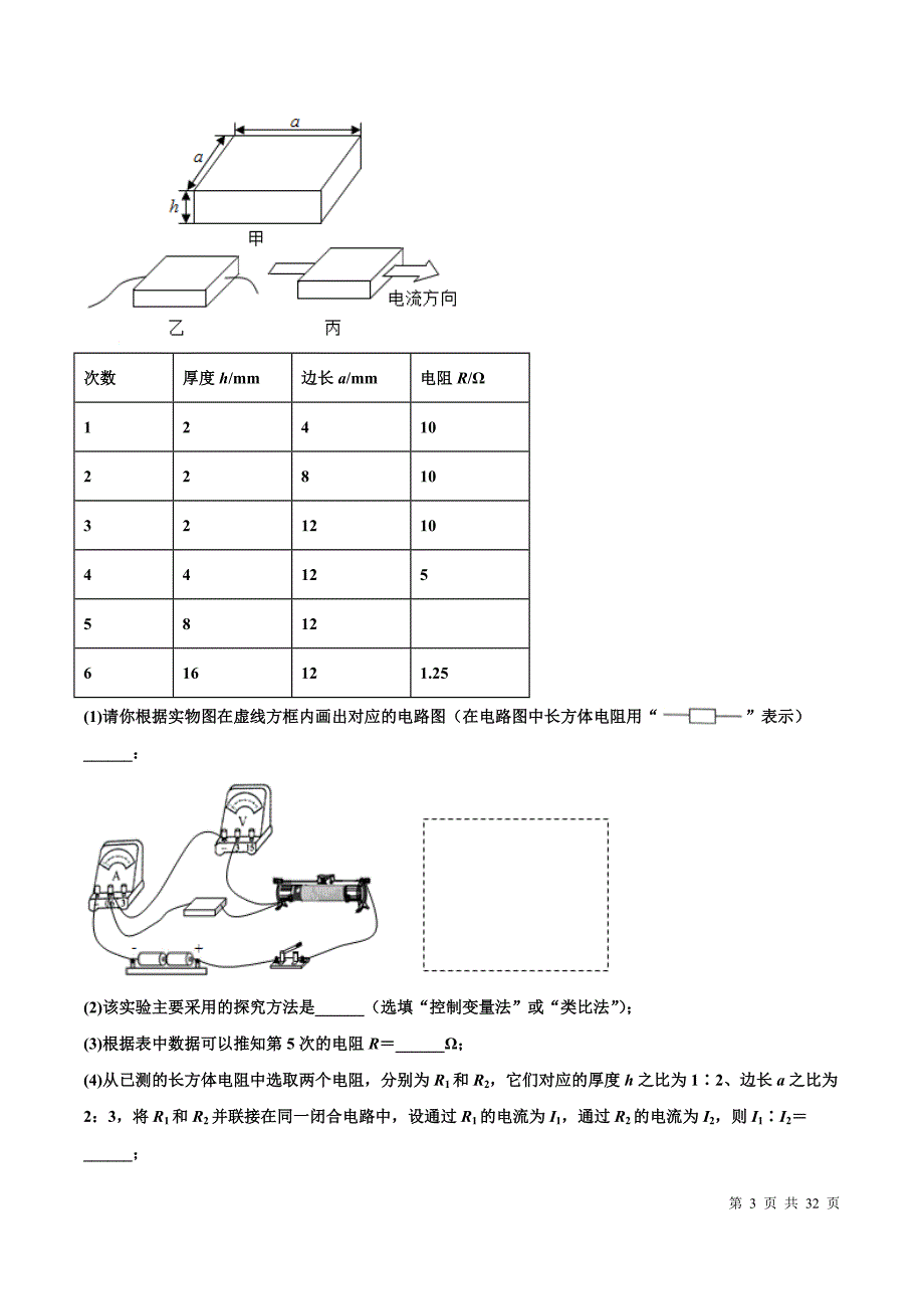 中考物理实验探究真题电压 电阻（原卷版）_第3页