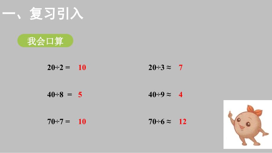 四年级上册数学课件-6.1口算除法-人教版（共22张）_第2页