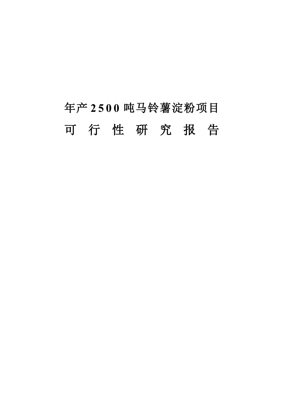 年产2500吨马铃薯淀粉项目可行性研究报告1_第1页