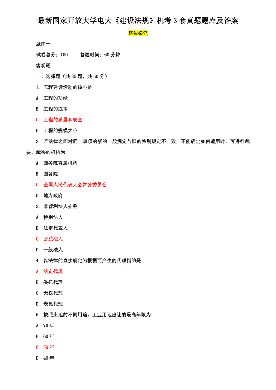 最新国家开放大学电大《建设法规》机考3套真题题库及答案8_第1页