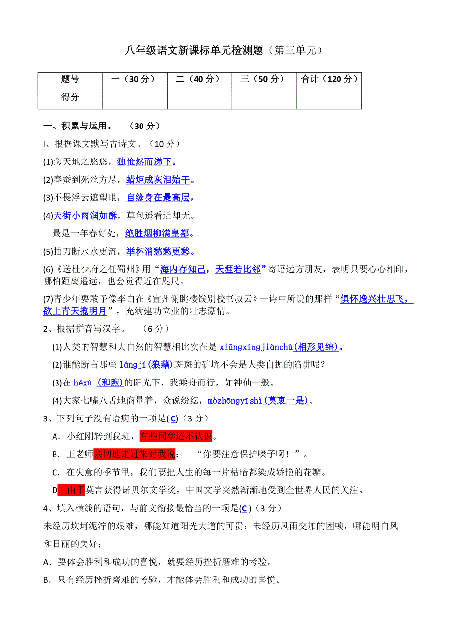 八年级语文新课标单元检测题（第三单元）_第1页