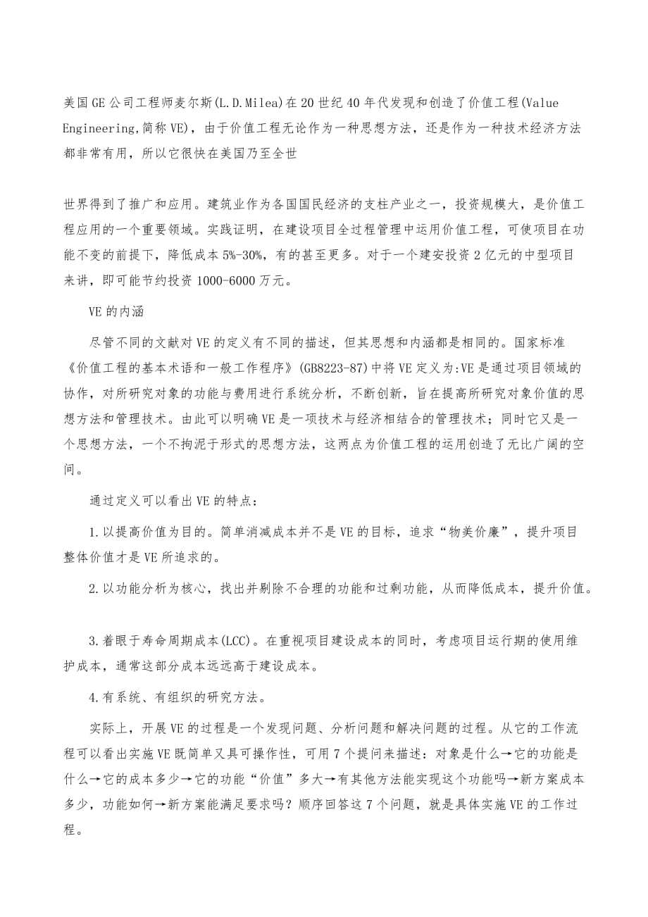 运用价值工程提升建设项目收益_第2页