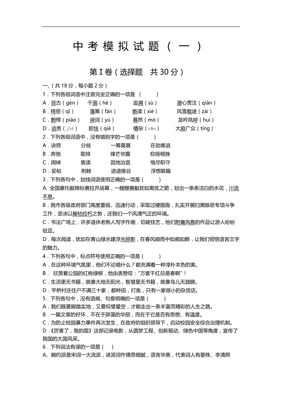 2021年山东日照中考模拟语文试题一_第1页