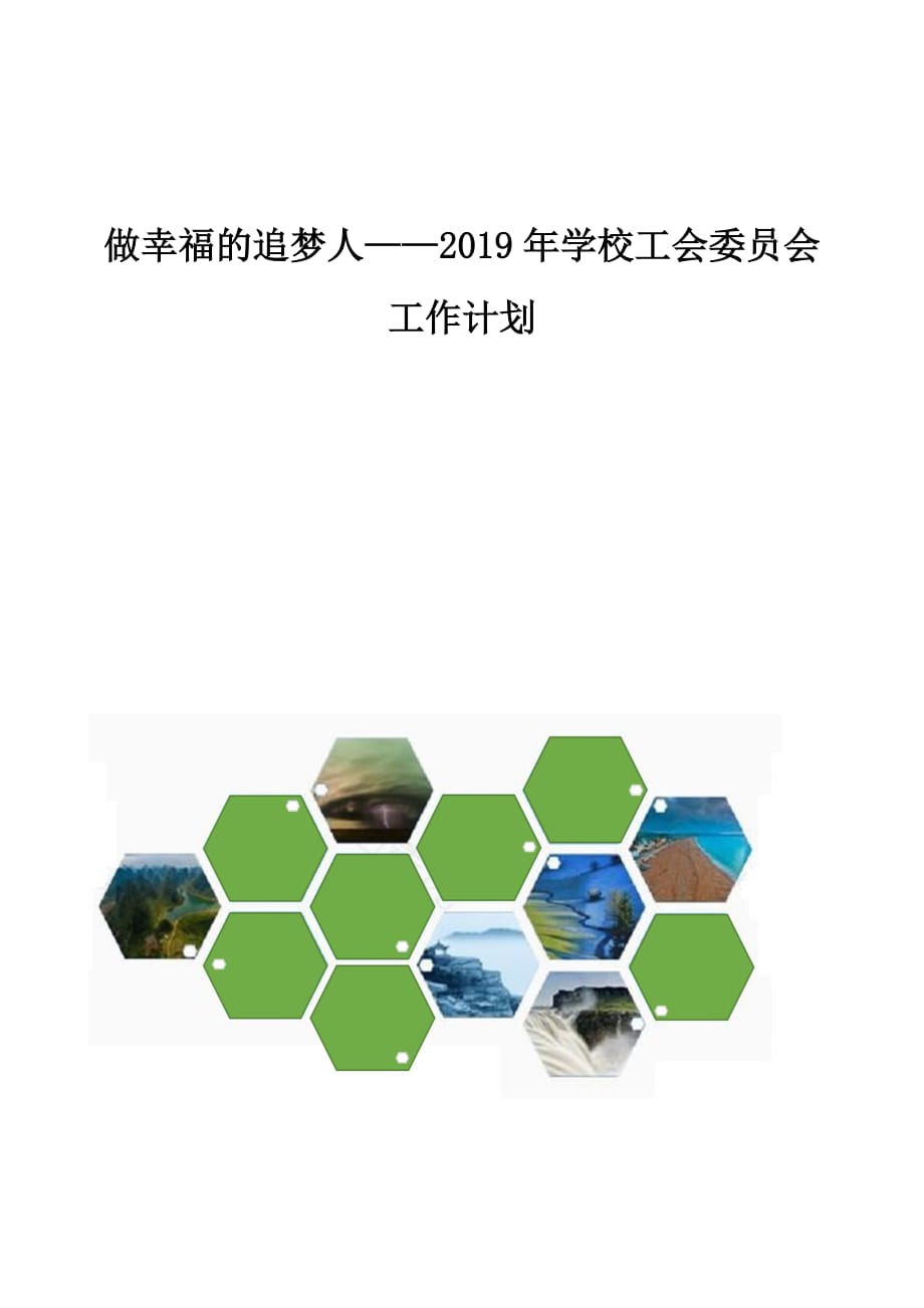 做幸福的追梦人-2019年学校工会委员会工作计划_第1页