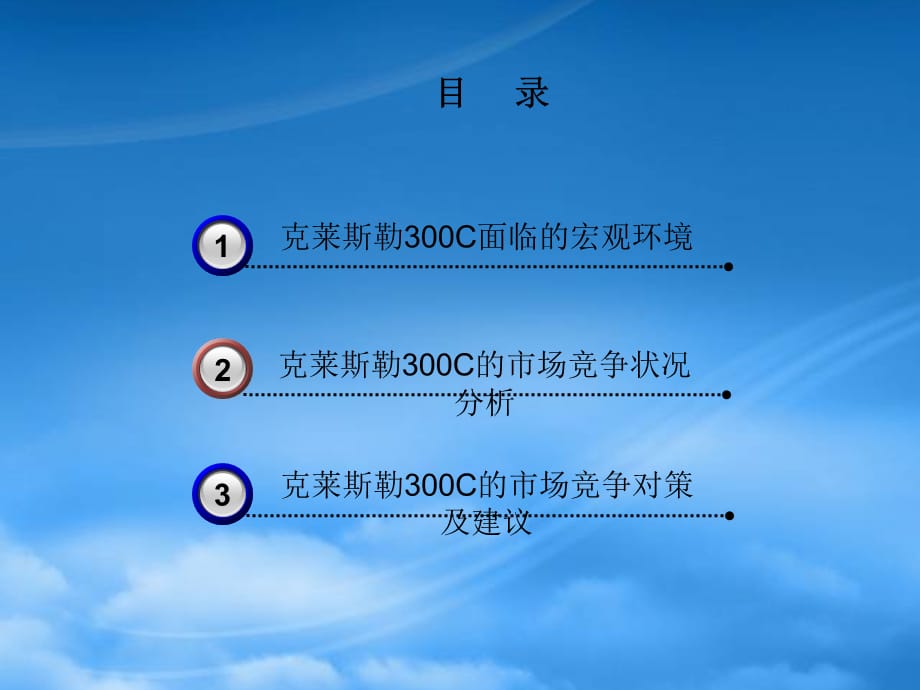 [精选]克莱斯勒300C市场竞争及对策_第3页