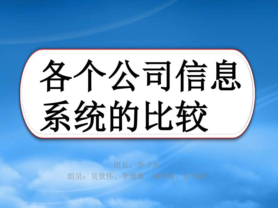 [精选]各公司管理信息系统的比较讲义_第1页