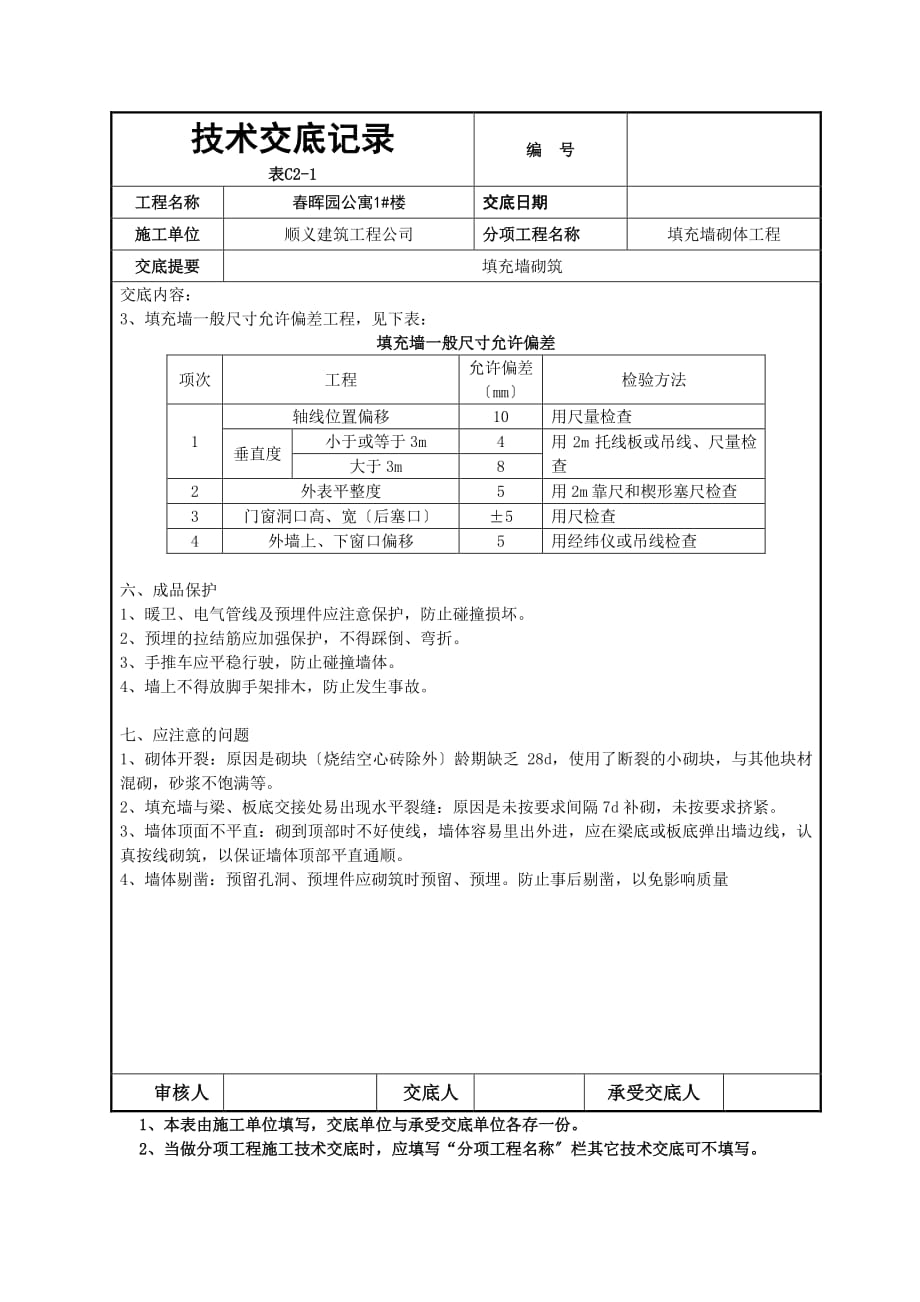 填充墙砌体工程技术交底（PDF版）3_第4页