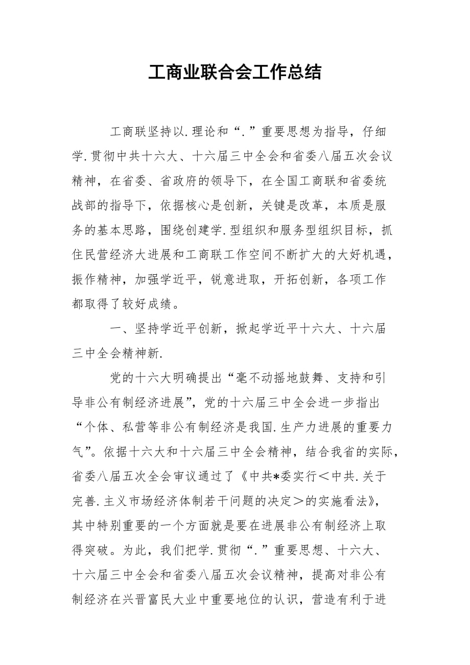 202_年工商业联合会工作总结_第1页