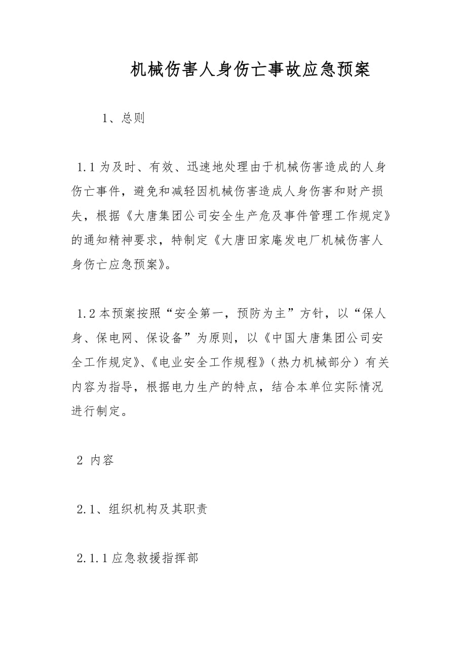 机械伤害人身伤亡事故应急预案范文_第1页