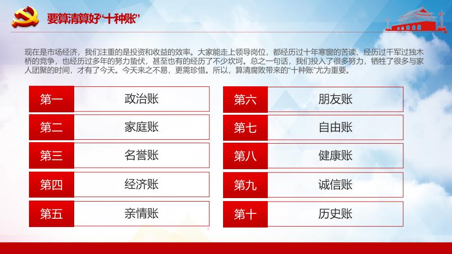 党员干部要算好十种账廉政党课PPT汇报演示_第4页