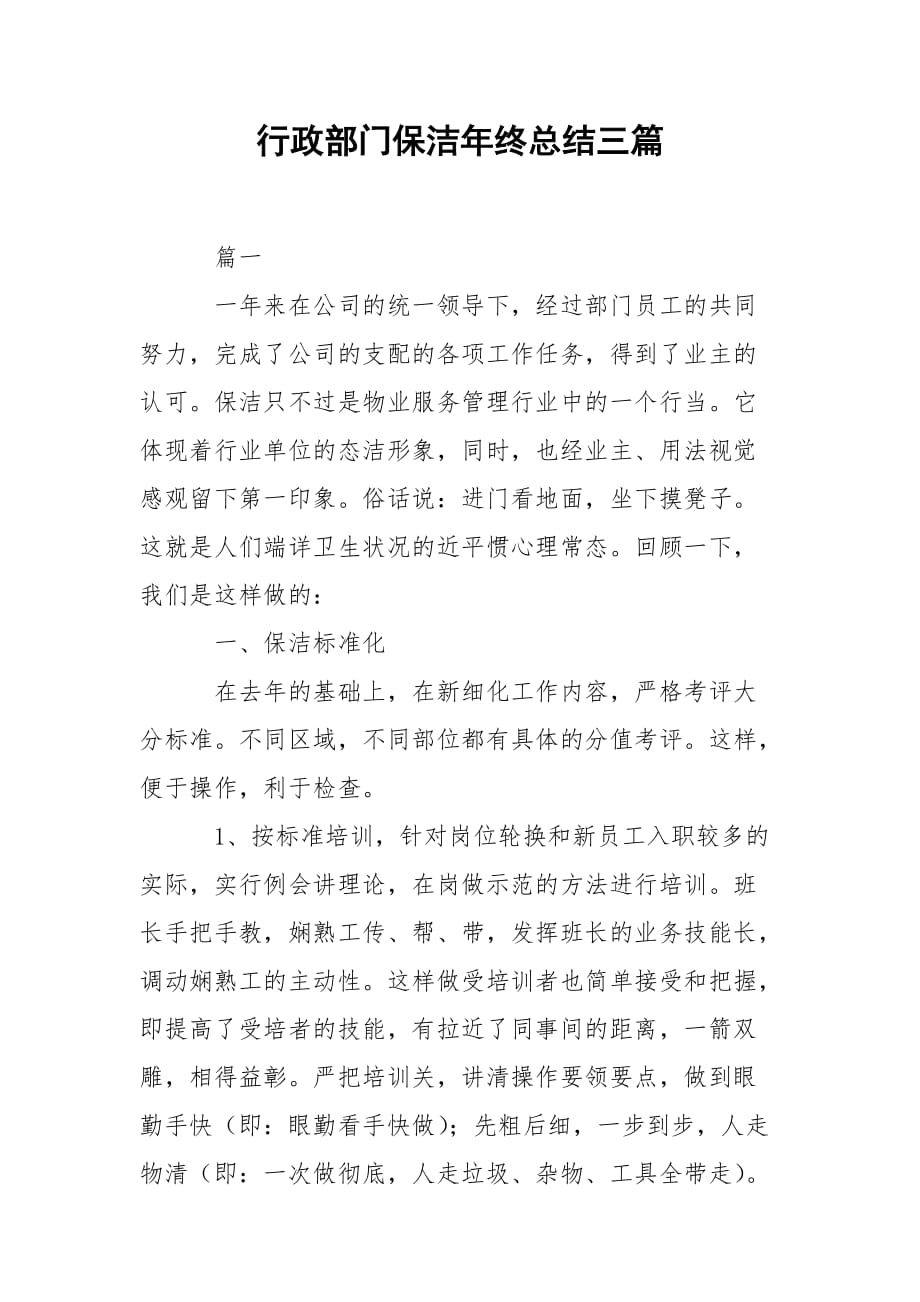 202_年行政部门保洁年终总结三篇_第1页