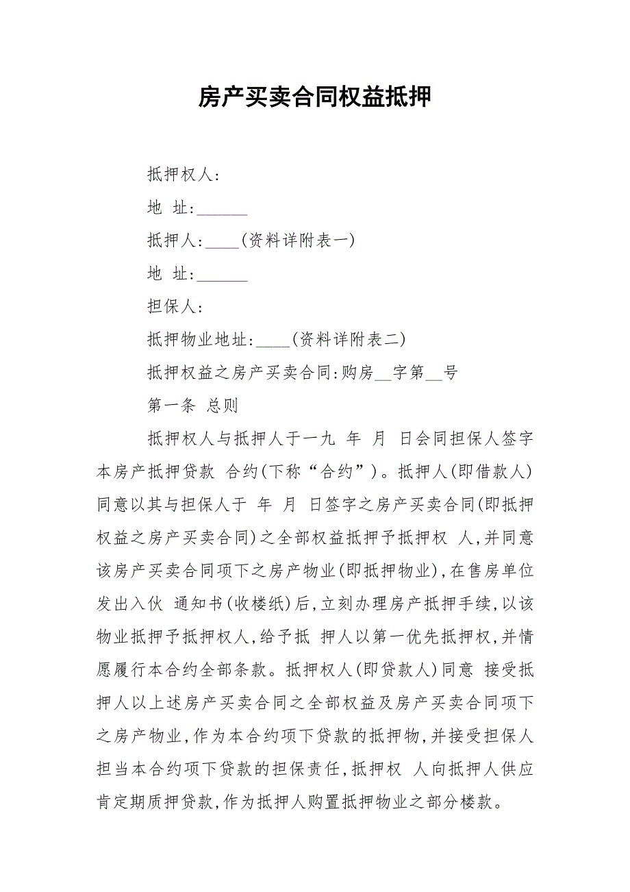 202_年房产买卖合同权益抵押_第1页