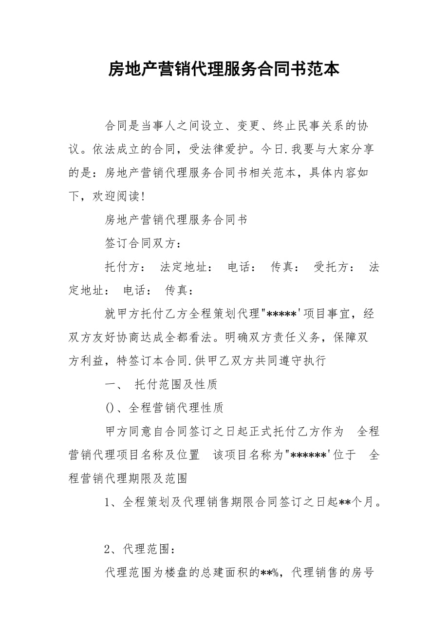 202_年房地产营销代理服务合同书范本_第1页