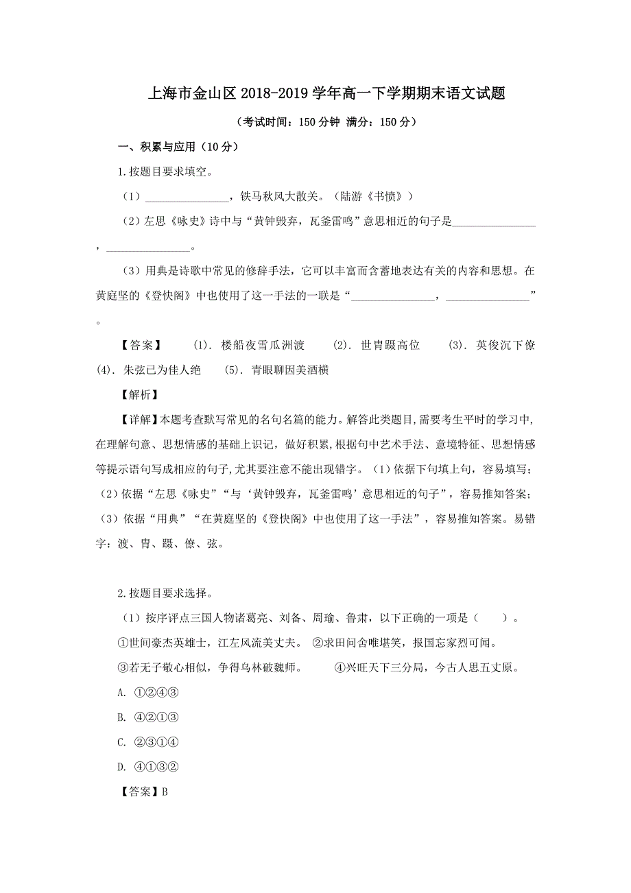 上海市金山区2018-2019学年高一下学期期末考试语文试题_第1页