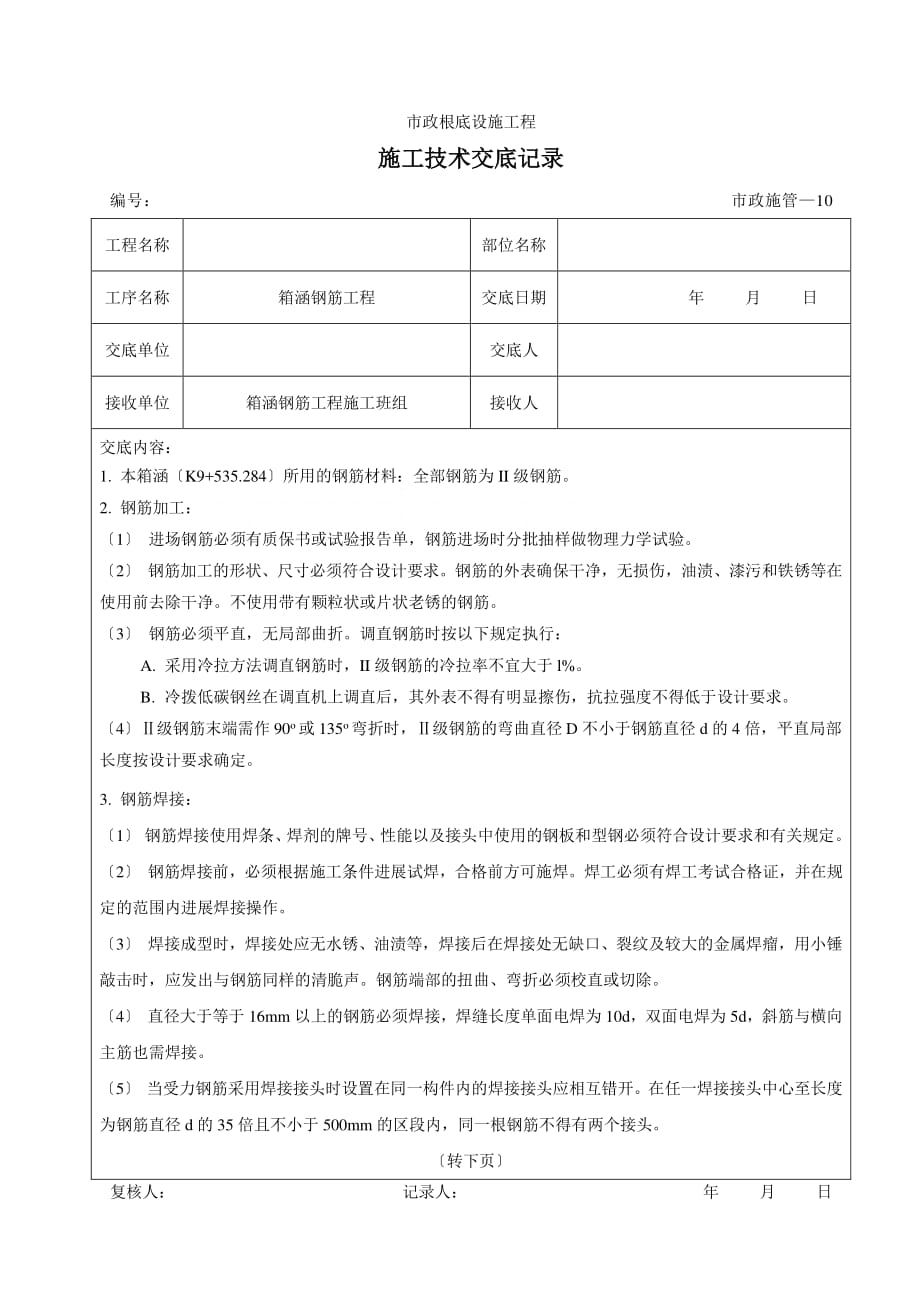 市政基础设施工程箱涵钢筋施工技术交底（PDF版）_第1页