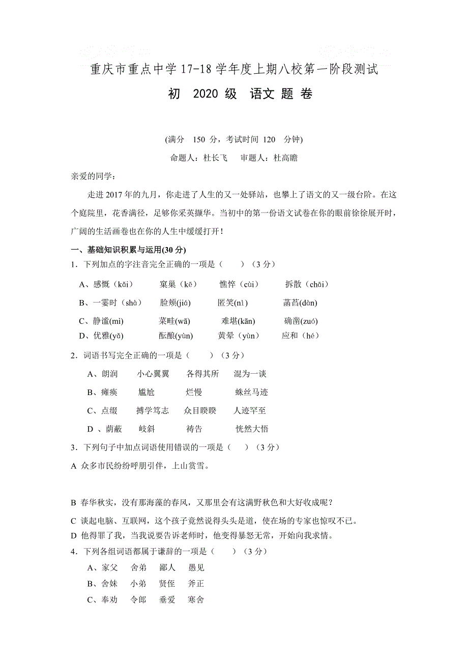 重庆市江津二中等重点中学八校2017-2018学年七年级上学期第一阶段测试语文试卷_第1页