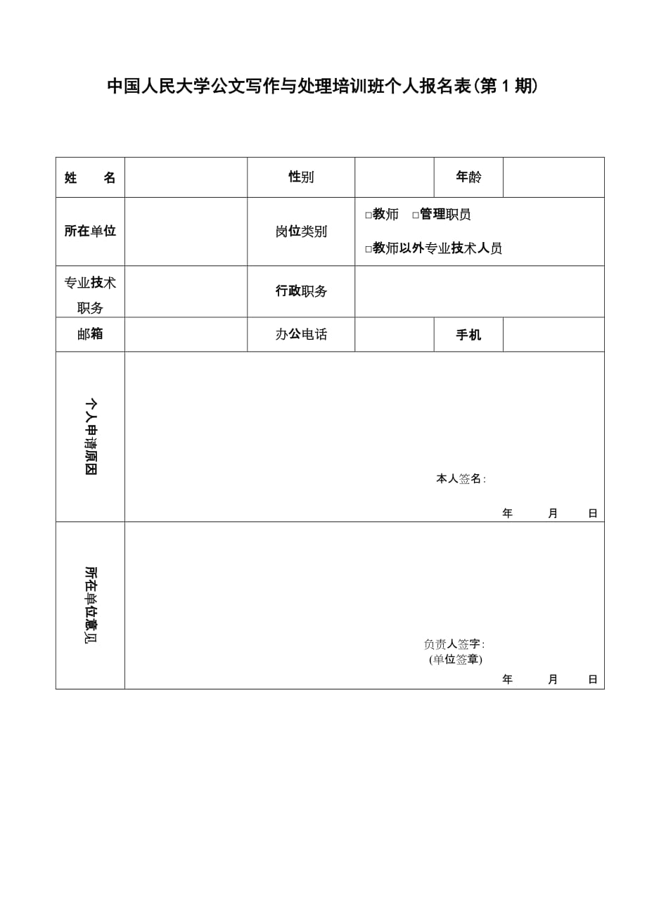 中国人民大学公文写作与处理培训班个人报名表（第1期）doc_第1页