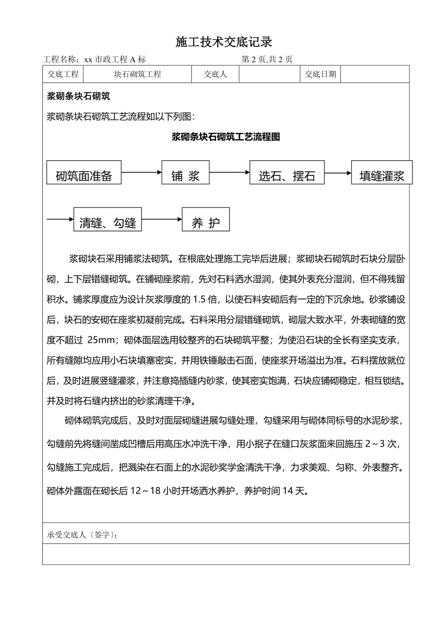 市政工程块石砌筑工程施工技术交底（PDF版）_第2页