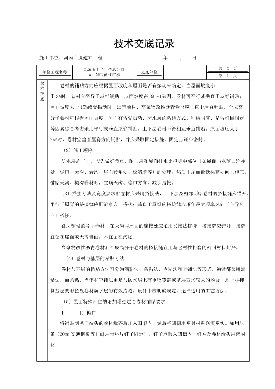 XX住宅楼屋面工程技术交底（Word版）_第3页