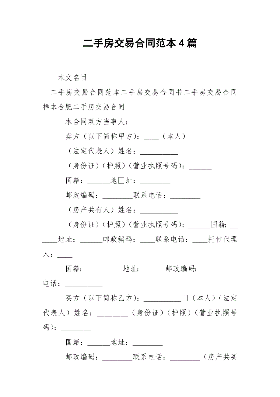 202_年二手房交易合同范本4篇_第1页